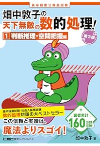 高卒程度 公務員試験 畑中敦子の天下無敵の数的処理！ 2 数的推理